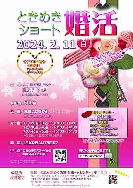 【２月１１日（日・祝）】小千谷市めぐりあいサポートセンター主催　ときめきショート婚活　女性様のお申込みの延長のお知らせ